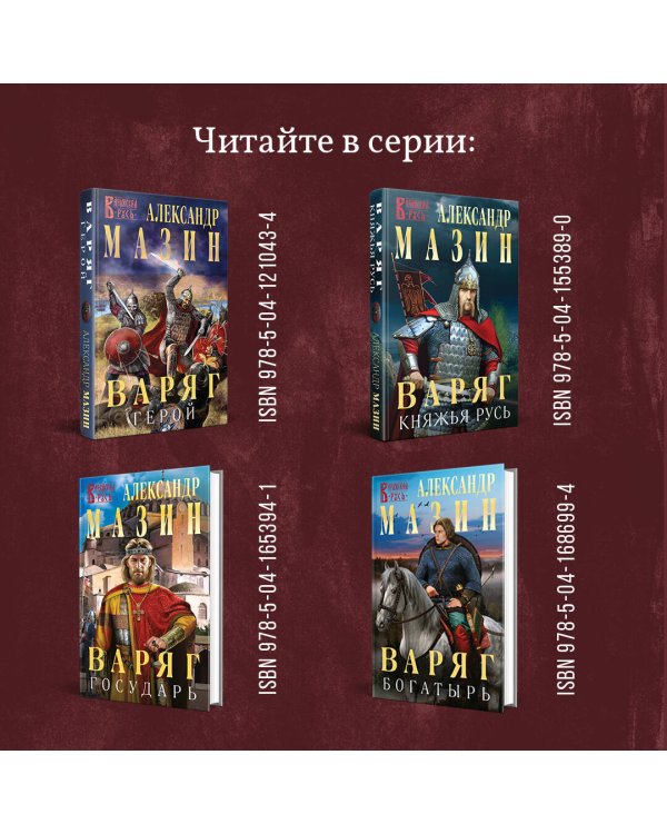 Варяг. Князь