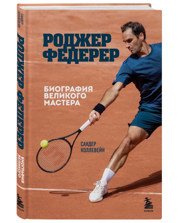 Роджер Федерер. Биография великого мастера