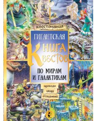 Гигантская книга квестов