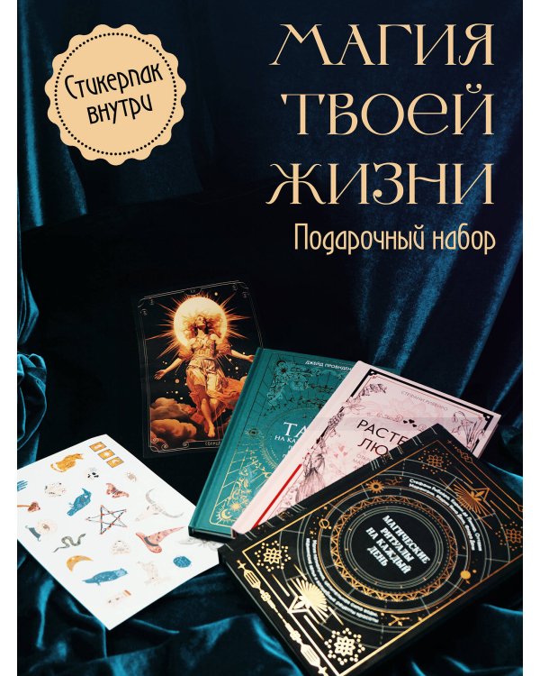Подарочный набор Магия твоей жизни