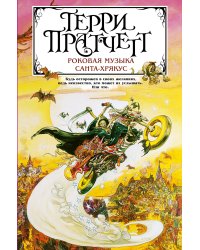 Роковая музыка. Санта-Хрякус