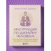 Инструкция по Дизайну Человека. Как сделать правильный выбор на работе, в любви и в жизни.
