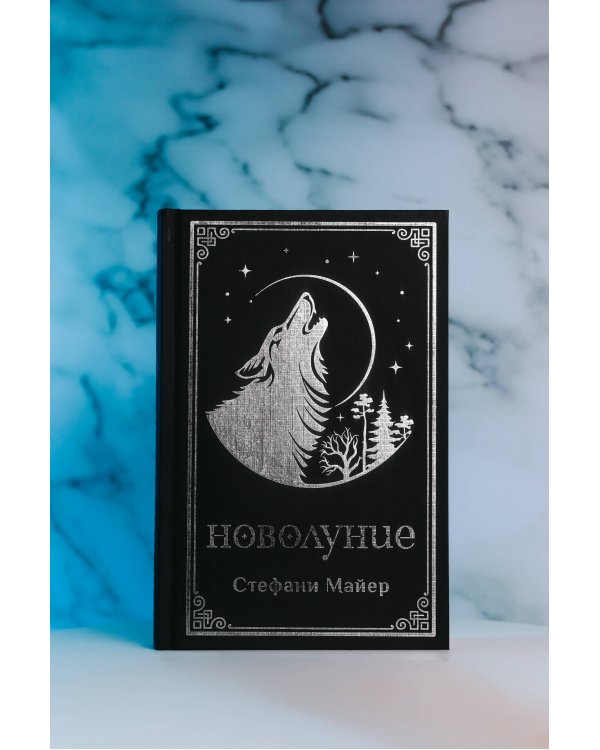 Новолуние (подарочное издание)