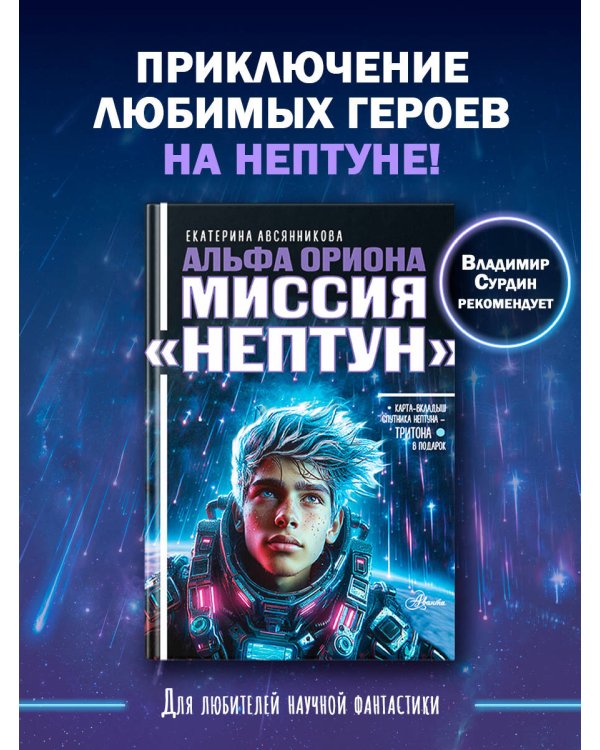 Дополнительное изображение книги «Альфа Ориона. Миссия "Нептун"»
