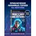 Дополнительное изображение книги «Альфа Ориона. Миссия "Нептун"»