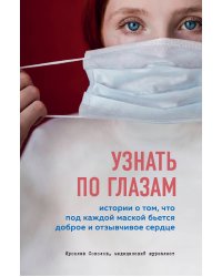 Узнать по глазам. Истории о том, что под каждой маской бьется доброе и отзывчивое сердце