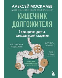 Кишечник долгожителя. 7 принципов диеты, замедляющей старение. 3-е издание