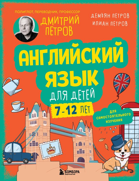 Английский язык для детей, 16 уроков. Базовый курс