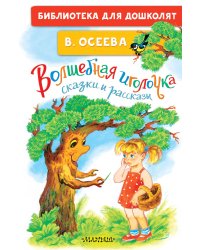 Волшебная иголочка. Сказки и рассказы