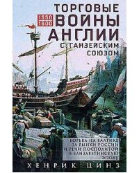 Торговые войны Англии с Ганзейским союзом. Борьба на Балтике за рынки России и Речи Посполитой в Ели