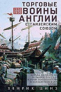 Торговые войны Англии с Ганзейским союзом. Борьба на Балтике за рынки России и Речи Посполитой в Ели