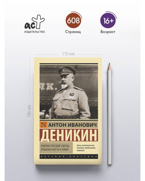 Очерки русской смуты: крушение власти и армии