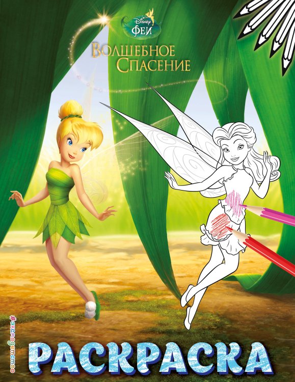 Disney. Феи. Раскраски (обложка) Феи. Раскраска № 9 (Динь-Динь в листве)