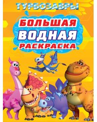 БОЛЬШАЯ ВОДНАЯ РАСКРАСКА. ТУРБОЗАВРЫ