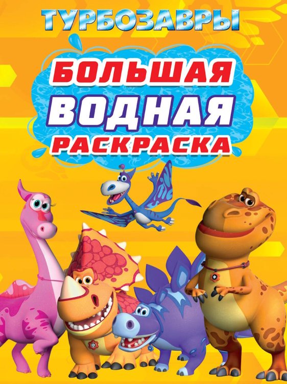БОЛЬШАЯ ВОДНАЯ РАСКРАСКА. ТУРБОЗАВРЫ