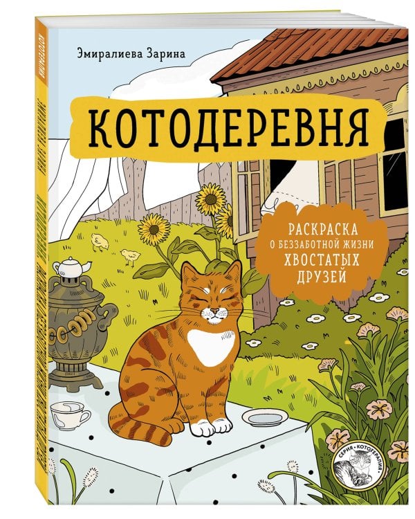 Дополнительное изображение книги «Котодеревня. Раскраска о беззаботной жизни хвостатых друзей»
