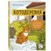 Дополнительное изображение книги «Котодеревня. Раскраска о беззаботной жизни хвостатых друзей»