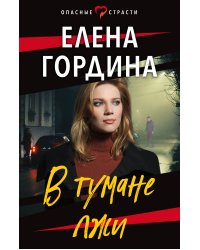 В тумане лжи