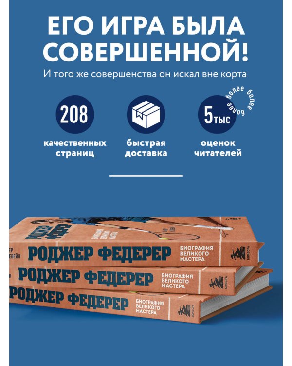 Роджер Федерер. Биография великого мастера