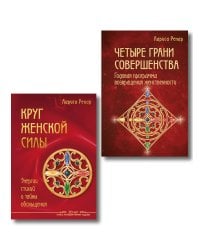 Подарок на счастье от Ларисы Ренар (комплект из двух книг)