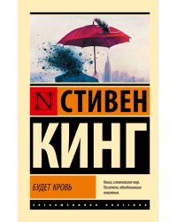 Будет кровь