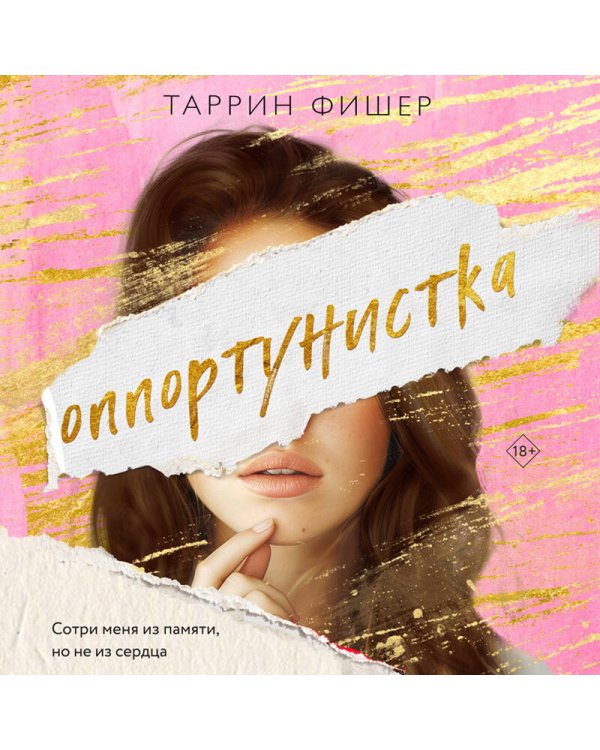 Оппортунистка