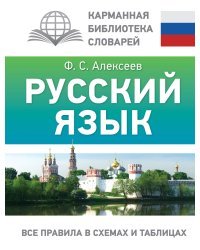 Русский язык. Все правила в схемах и таблицах