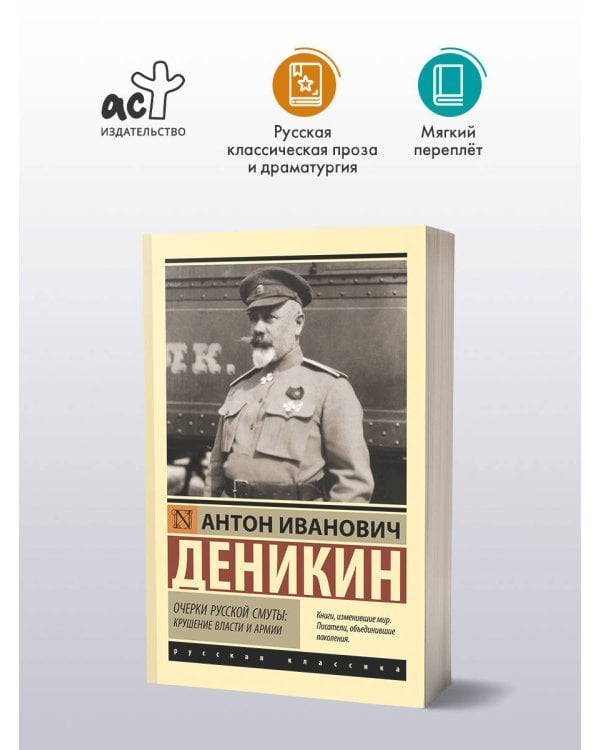 Очерки русской смуты: крушение власти и армии