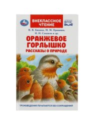 Оранжевое Горлышко. Рассказы о природе. В.В.Бианки, М.М.Пришвин и др. Вн. чтение. Умка в кор.24шт