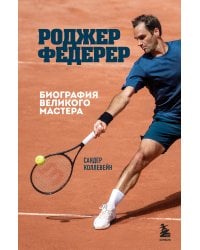 Роджер Федерер. Биография великого мастера
