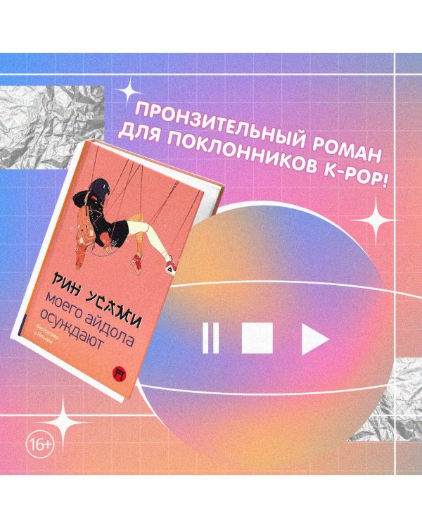 Моего айдола осуждают