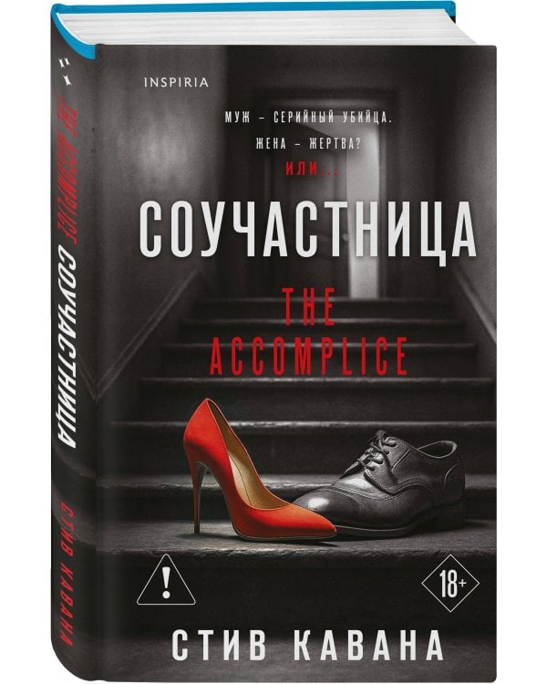 Соучастница