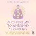 Инструкция по Дизайну Человека. Как сделать правильный выбор на работе, в любви и в жизни.