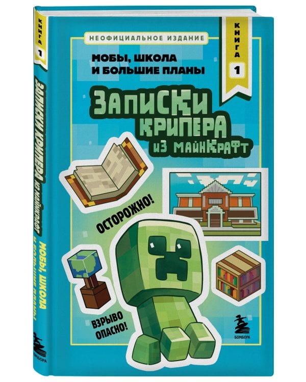 Записки крипера из Майнкрафт. Книга 1. Мобы, школа и большие планы