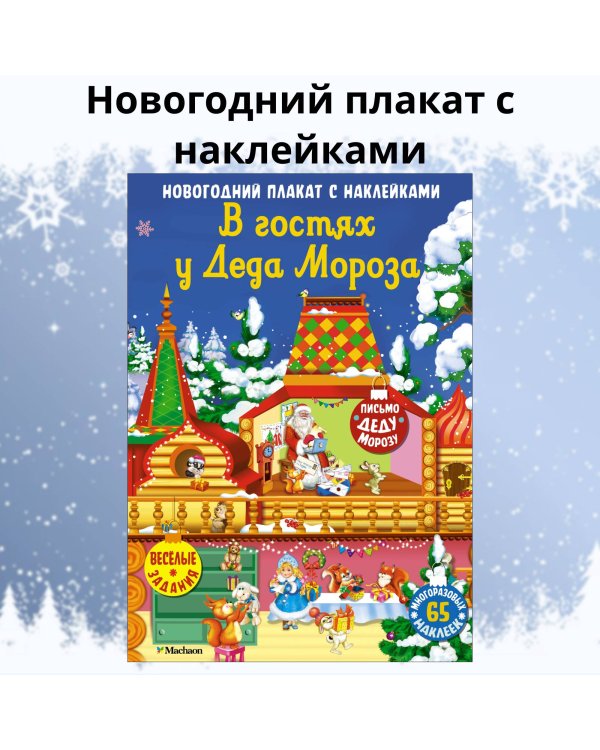 Дополнительное изображение книги «В гостях у Деда Мороза. Новогодний плакат с наклейками»