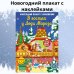 Дополнительное изображение книги «В гостях у Деда Мороза. Новогодний плакат с наклейками»