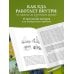 Питание по науке. Рационы для устранения недугов и поддержания здоровья