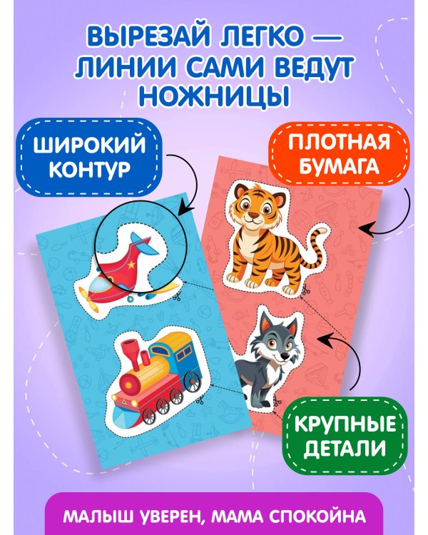 Мои первые вырезалки. Для мальчиков 3+