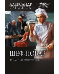 Шеф-повар (сборник)