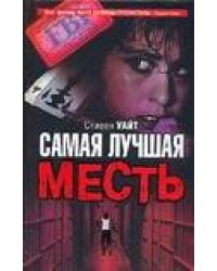 Самая лучшая месть