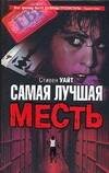 Обложка книги «Самая лучшая месть» — Уайт С., ISBN 5170339410