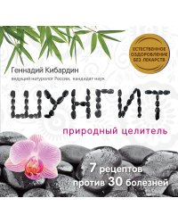 Шунгит: Природный целитель
