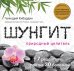 Обложка книги «Шунгит: Природный целитель» — Кибардин Геннадий Михайлович, ISBN 9785699534081