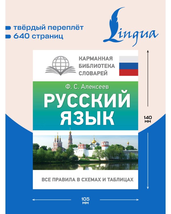 Дополнительное изображение книги «Русский язык. Все правила в схемах и таблицах»