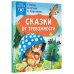 Сказки в помощь родителям Сказки от тревожности