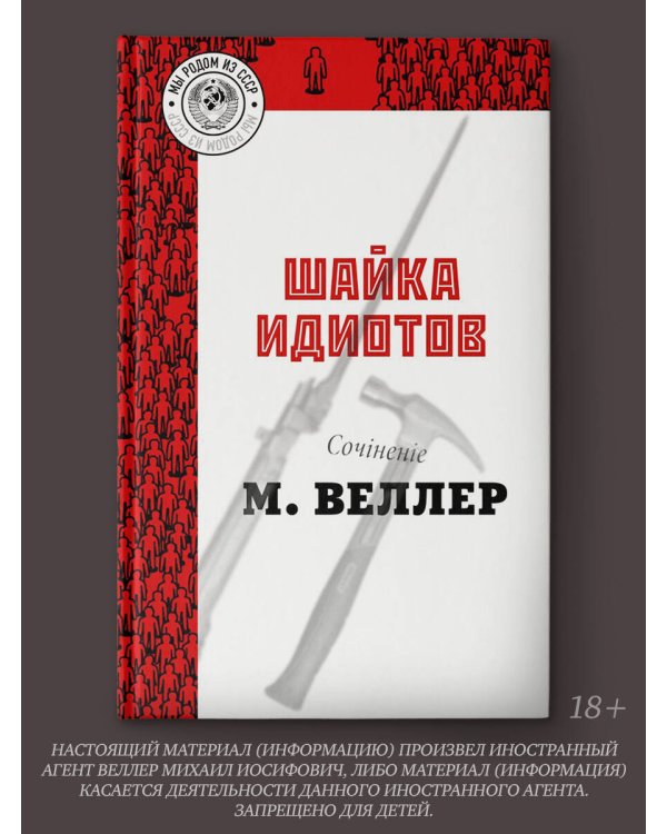 Шайка идиотов