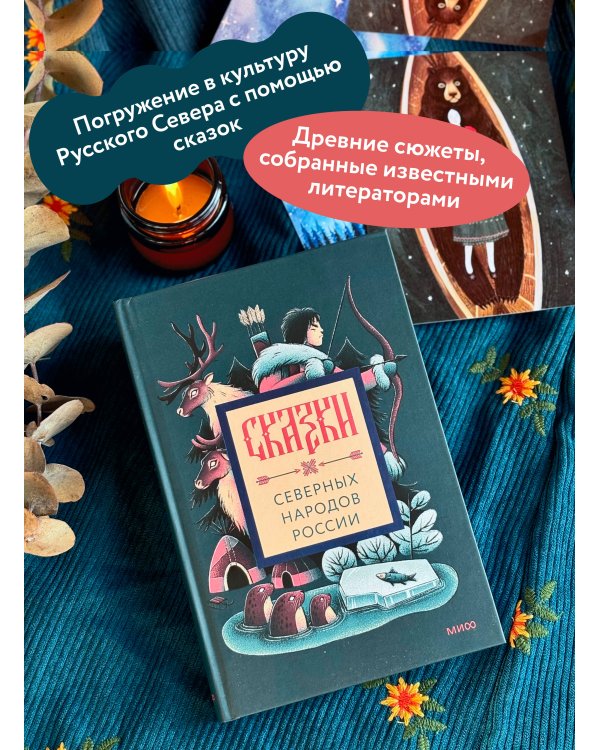 Сказки северных народов России