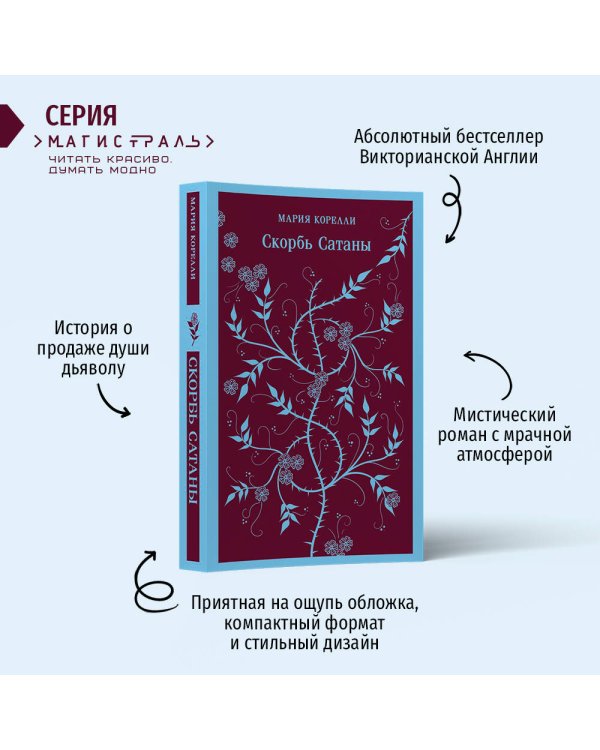 Комплект Книги и шоппер ("Скорбь сатаны", "Фауст", "Эликсиры дьявола" и Шопер "Лучше бы я сейчас читал...")
