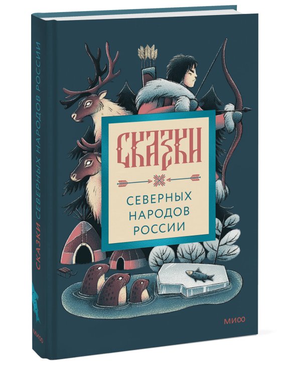Сказки северных народов России