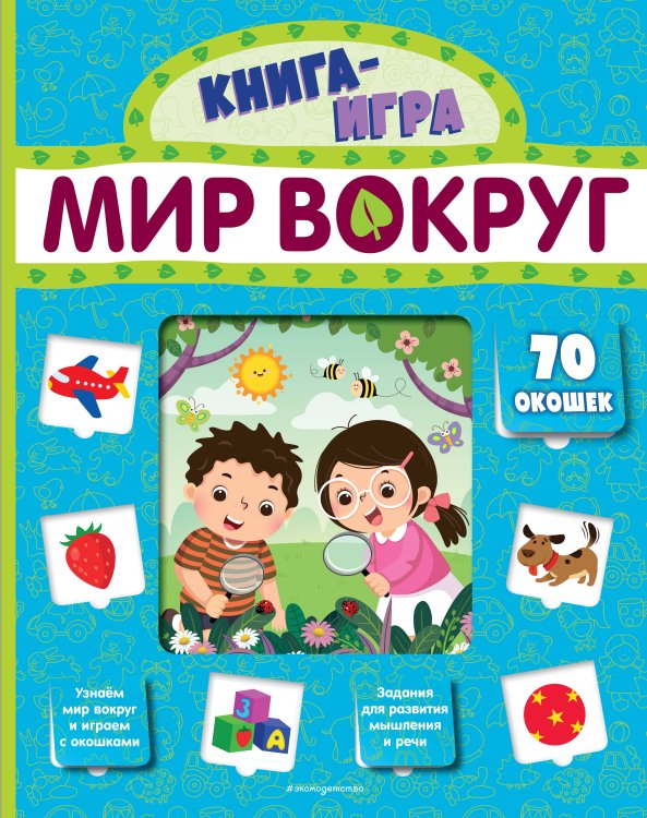 Книга-игра с 70 окошками Мир вокруг (с 70 окошками)